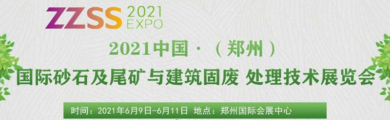 2021中国（郑州）国际砂石及尾矿与建筑固废处理技术展览会